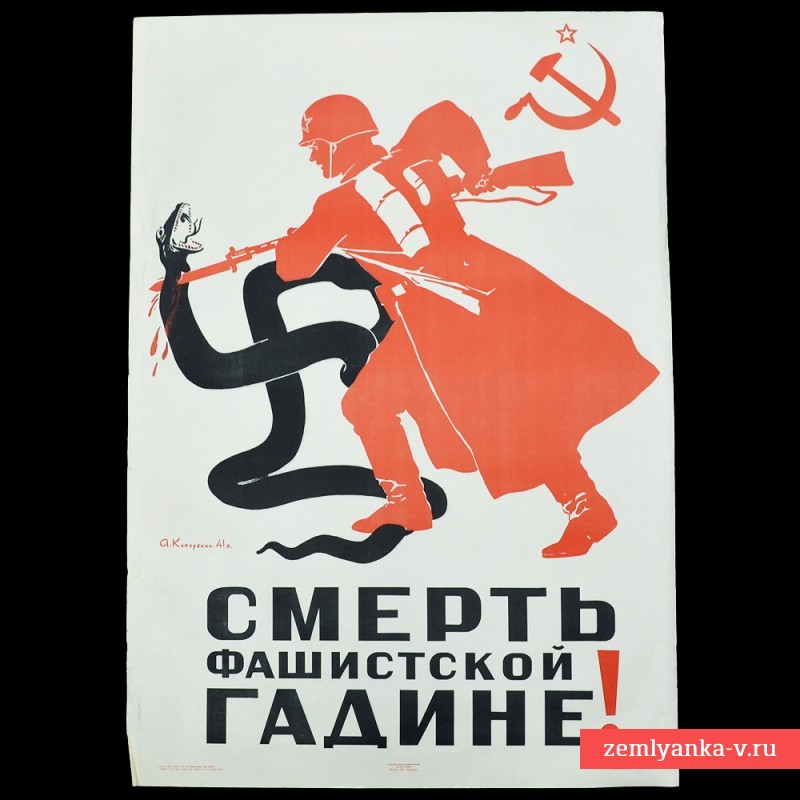 Первый плакат войны «Смерть фашистской гадине!», 24 июня 1941 года