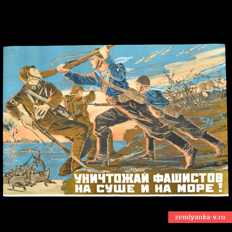 Плакат «Уничтожай фашистов на суше и на море!», 1941 г.