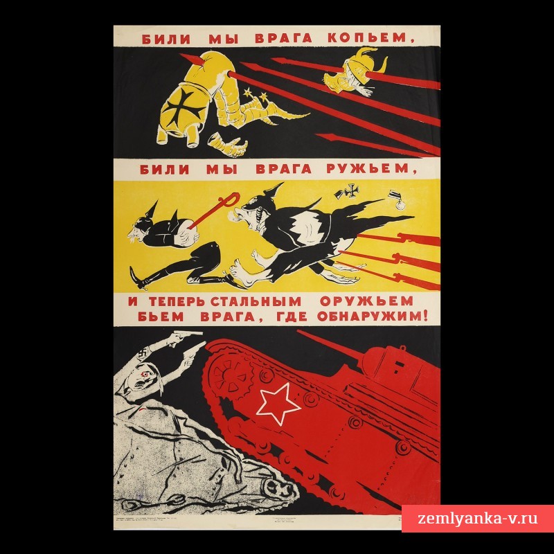 Плакат «Били мы врага копьем», 1941 г.