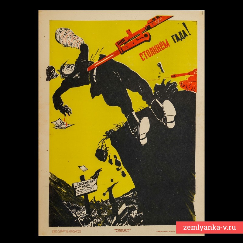 Плакат «Столкнем гада!», 1944 г.