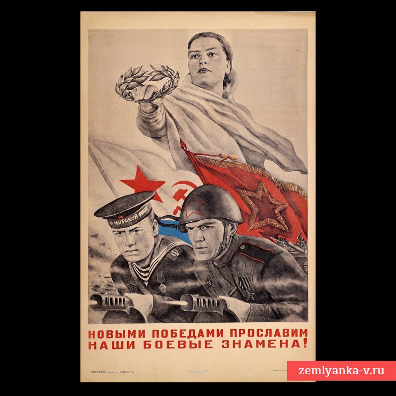 Плакат «Нашими победами прославим наши боевые знамена!», 1944 г.