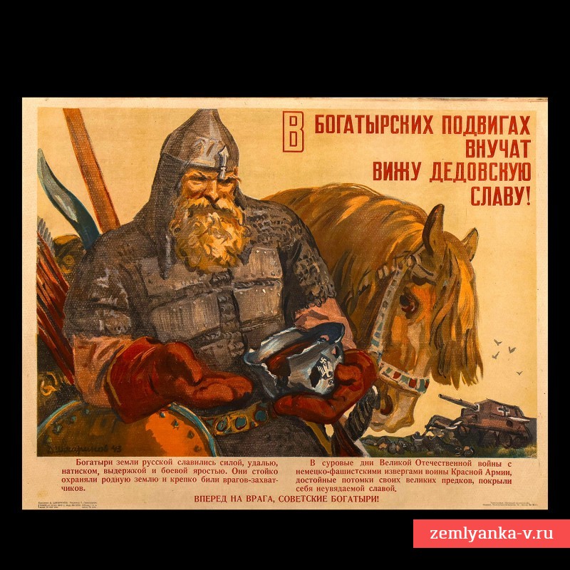 Плакат «В богатырских подвигах наших внучат вижу дедовскую славу!», 1943 г.