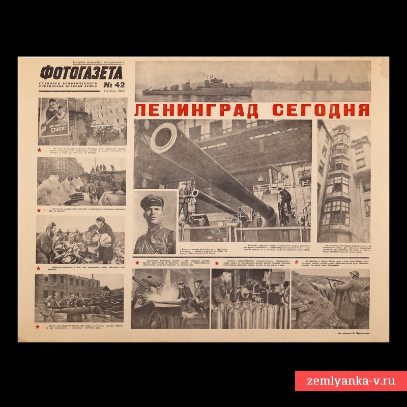 Плакат-фотогазета «Ленинград сегодня», 1942 г.