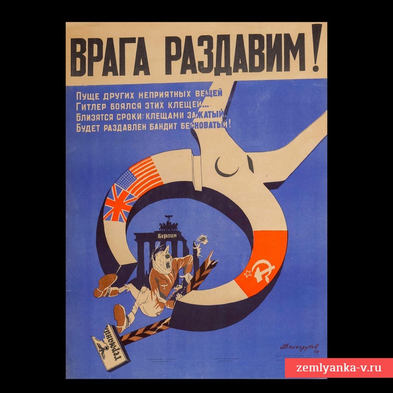 Плакат «Врага раздавим», 1945 г.