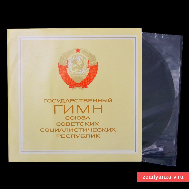 Пластинка «Государственный гимн СССР», 1977 г.