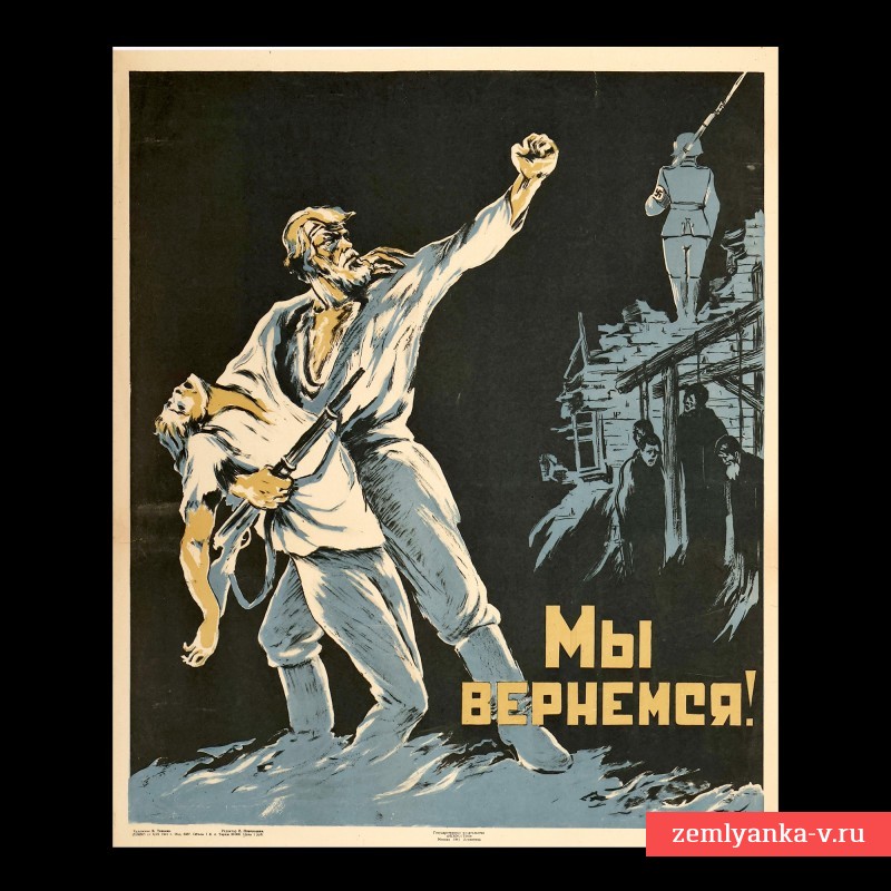 Плакат «Мы вернемся», 1941 г.
