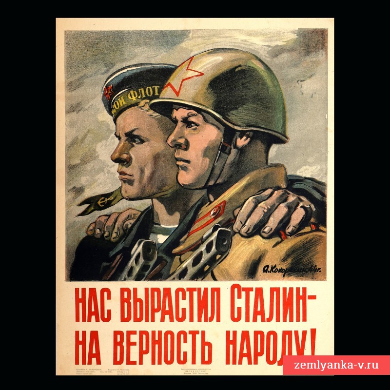 Плакат «Нас вырастил Сталин на верность народу», 1944 г.
