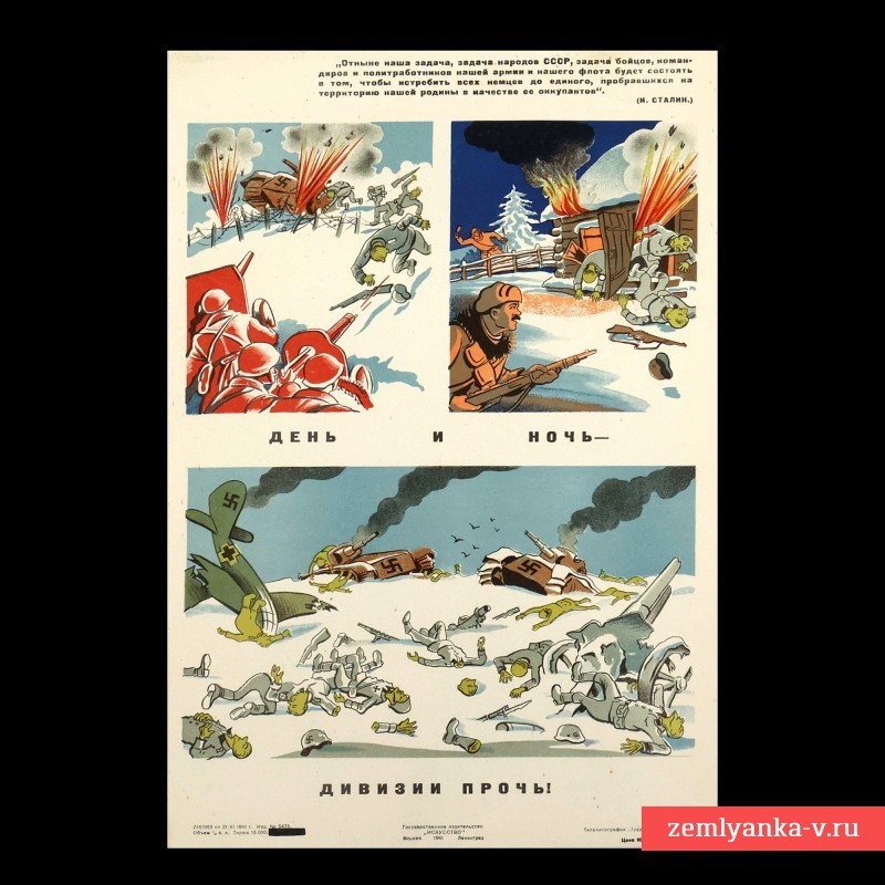 Плакат «День и ночь – дивизии прочь!», 1941 г.