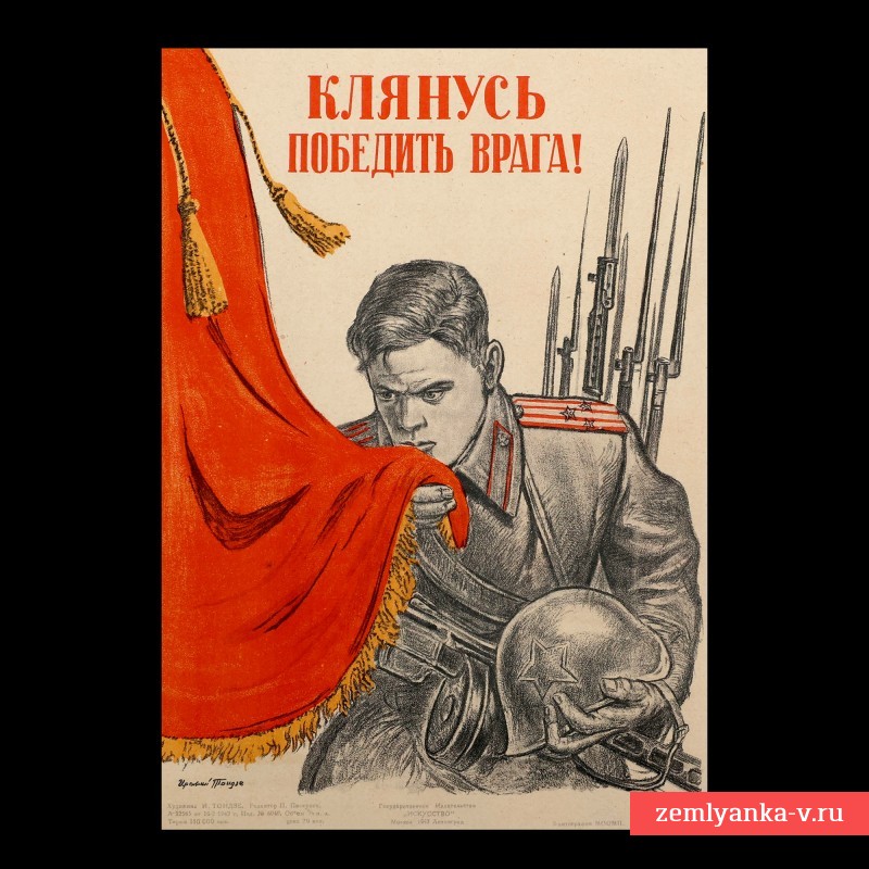 Плакат И. Тоидзе «Клянусь победить врага!», 1943 г.