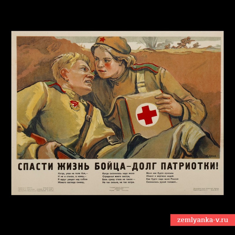 Плакат «Спасти жизнь бойца – долг патриотки!», 1943 г.
