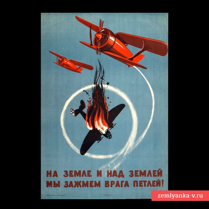 Плакат «На земле и над землей мы зажмем врага петлей», 1941 г.