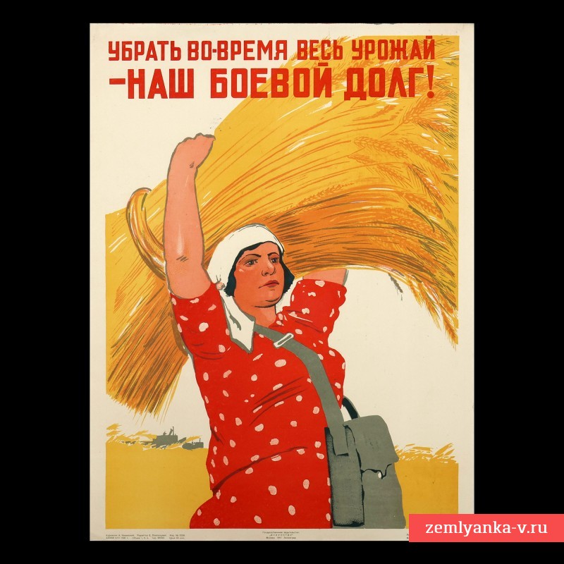 Плакат «Убрать вовремя весь урожай – наш боевой долг», 1941 г.