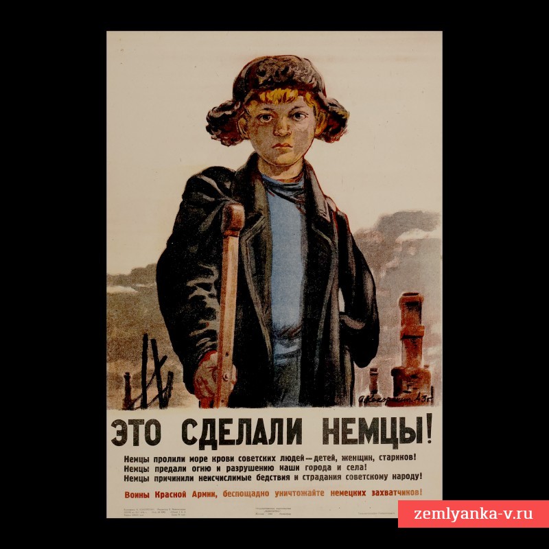 Плакат «Это сделали немцы!», 1944 г.