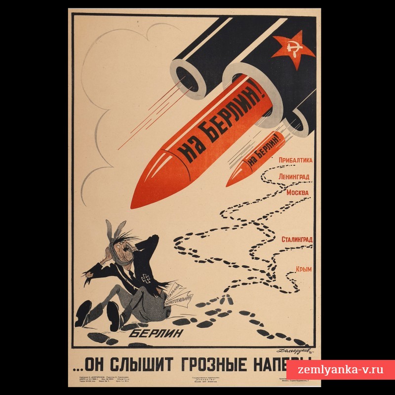 Плакат «Он слышит грозные напевы!», 1945 г.