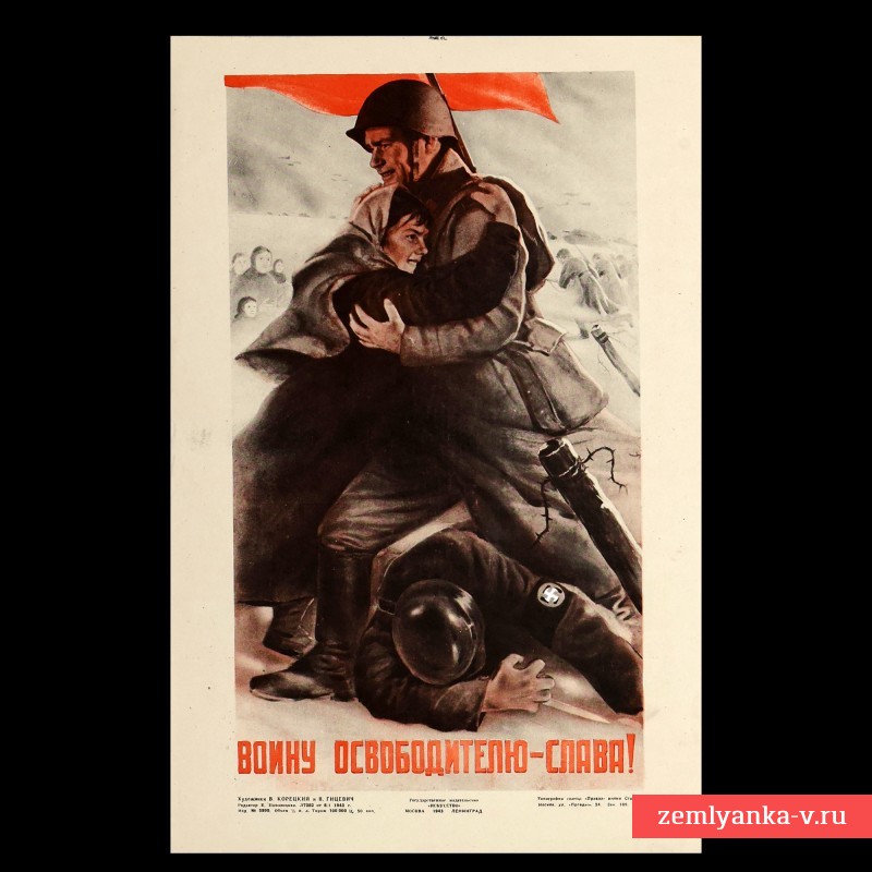 Плакат «Воину-освободителю слава!», 1943 г.