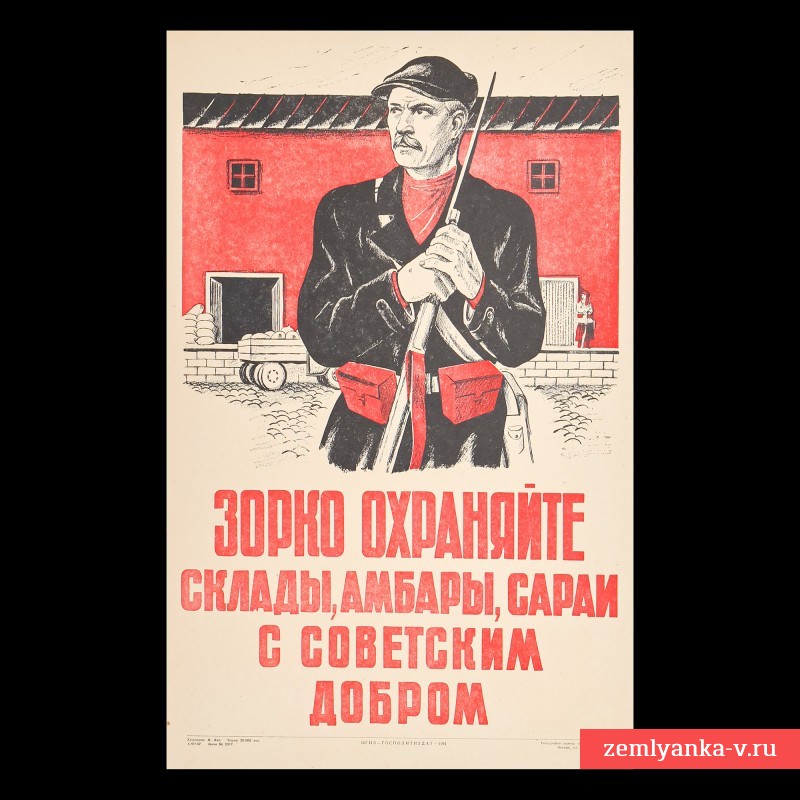 Плакат «Зорко охраняйте склады, амбары, сараи с советским добром», 1941 г.