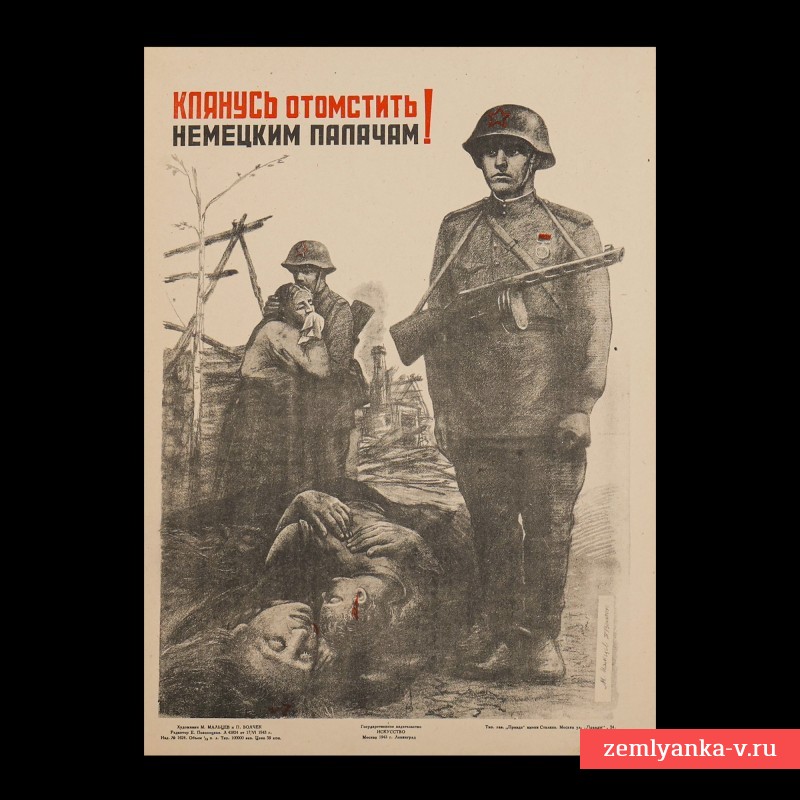 Плакат «Клянусь отомстить немецким палачам!», 1943 г.