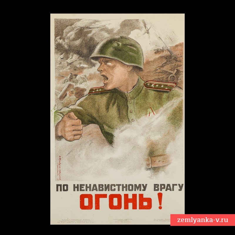 Плакат «По ненавистному врагу огонь!», 1943 г.