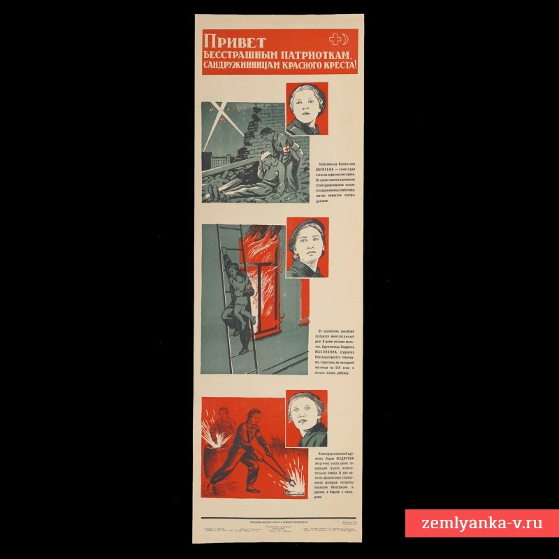 Плакат «Привет бесстрашным патриоткам – сандружинницам Красного креста», 1941 г.