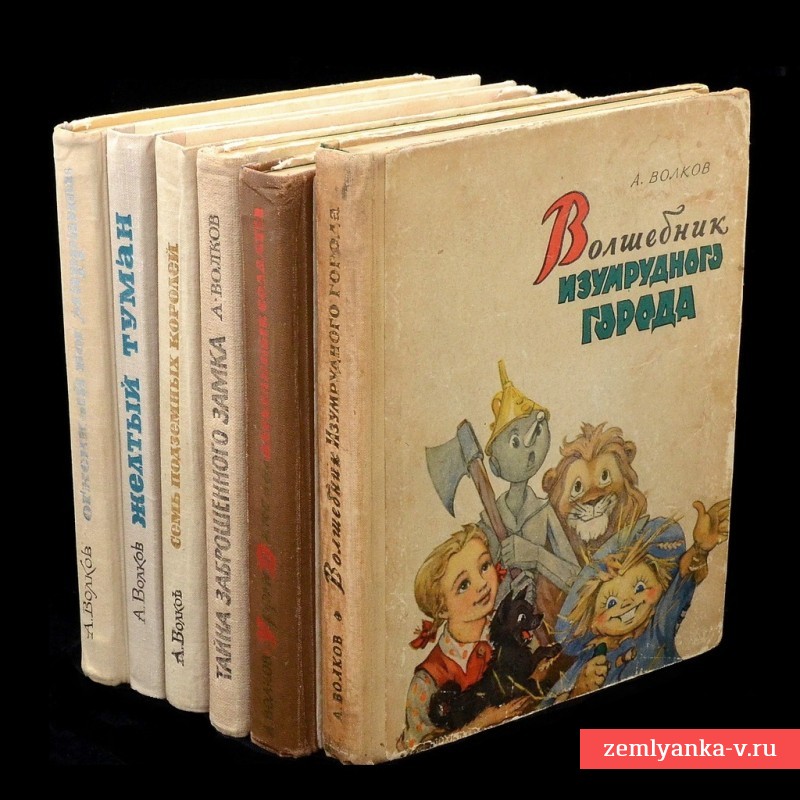 Полный комплект цикла книг А. Волкова «Волшебник изумрудного города», первые издания