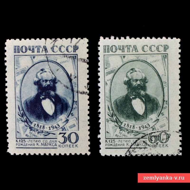 Полная серия марок «К 125-летию со дня рождения К. Маркса», 1943 г.