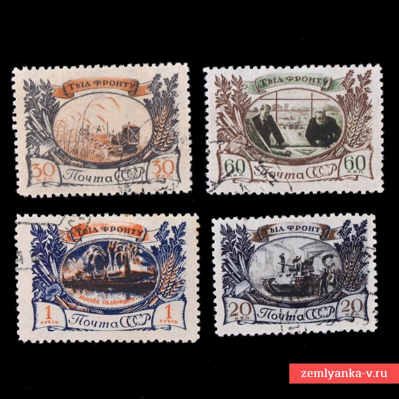 Полная серия марок «Тыл фронту», 1943 г.