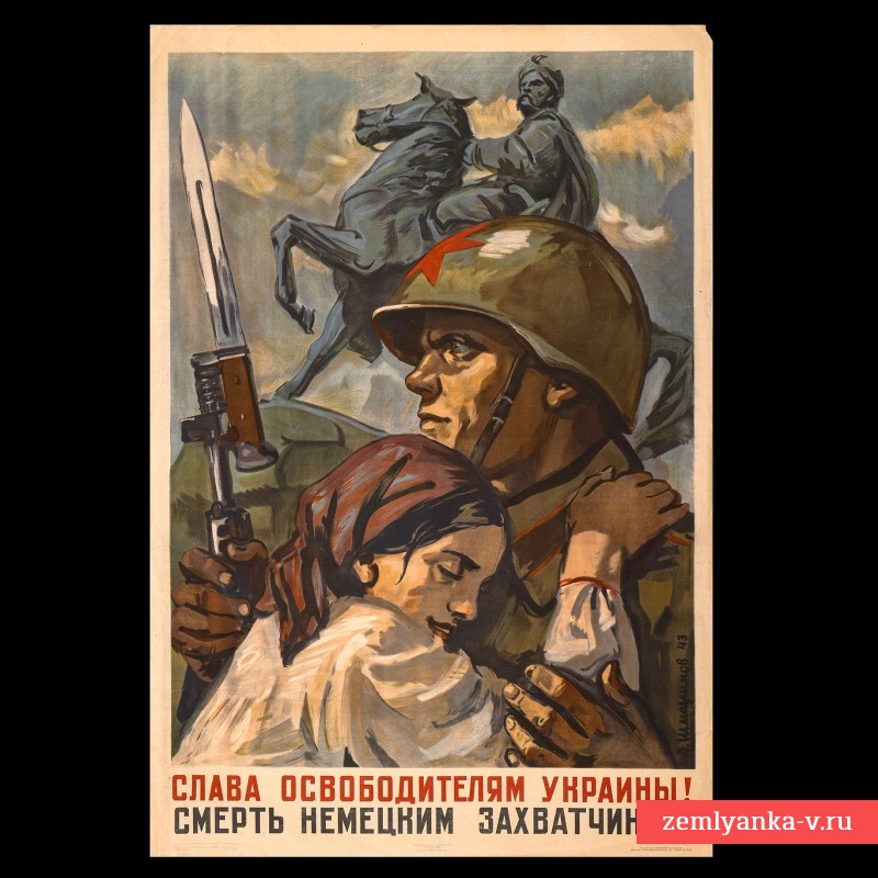 Плакат «Слава освободителям Украины!», 1944 г.