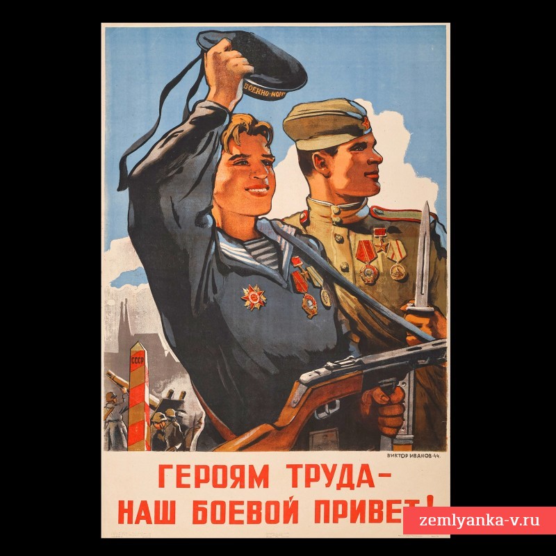 Плакат «Героям труда наш боевой привет!», 1944 г. НОВАЯ ЦЕНА!