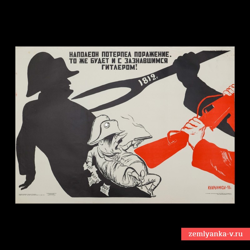 Плакат «Наполеон потерпел поражение, то же будет и с зазнавшимся Гитлером!», 1941 г.