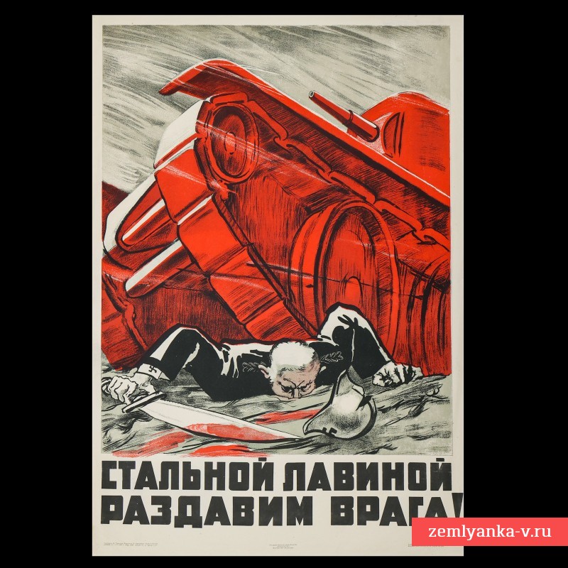 Плакат «Стальной лавиной раздавим врага!», 1941 г.
