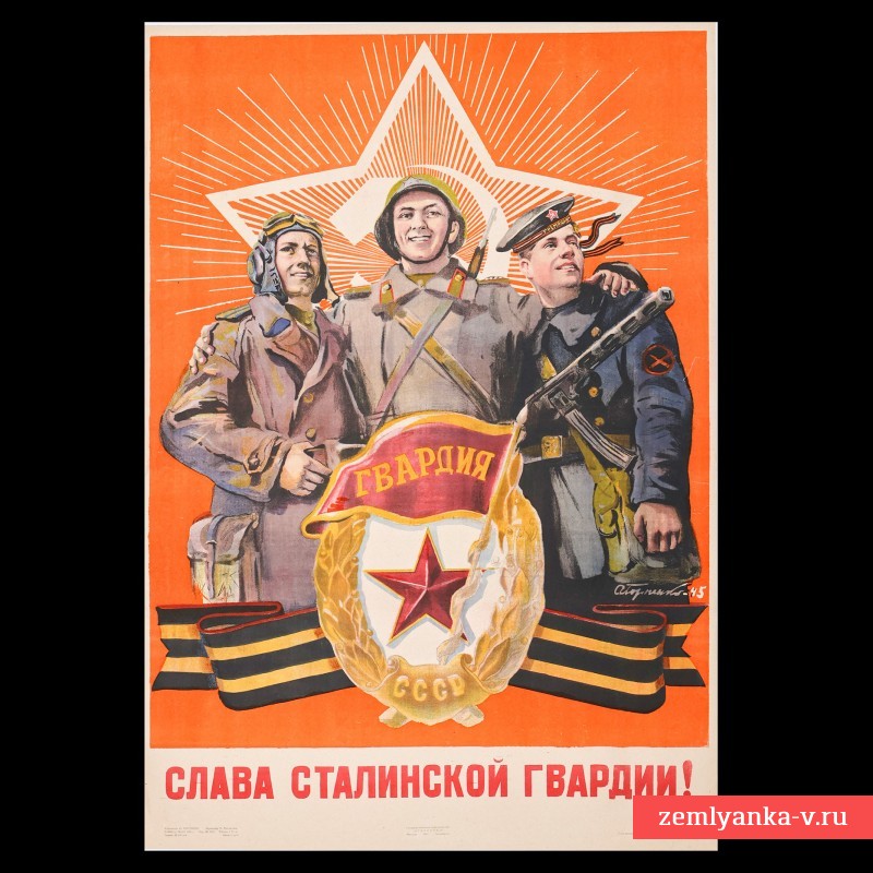 Плакат «Слава сталинской гвардии!», 1945 г.
