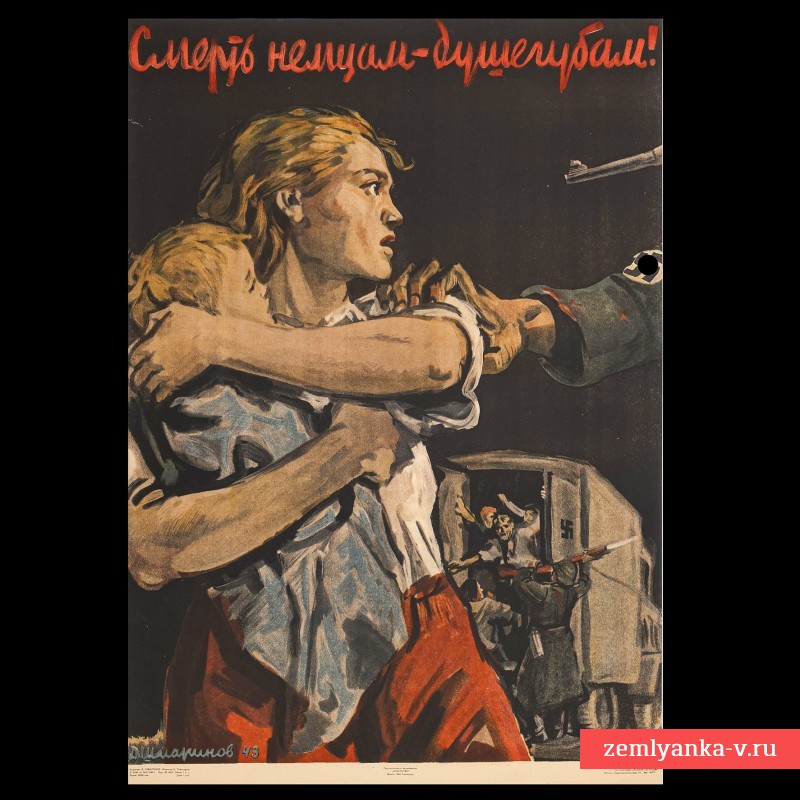 Плакат «Смерть немцам-душегубам!», 1944 г.