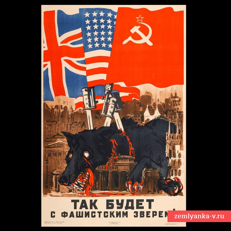 Плакат «Так будет с фашистским зверем», 1944 г.