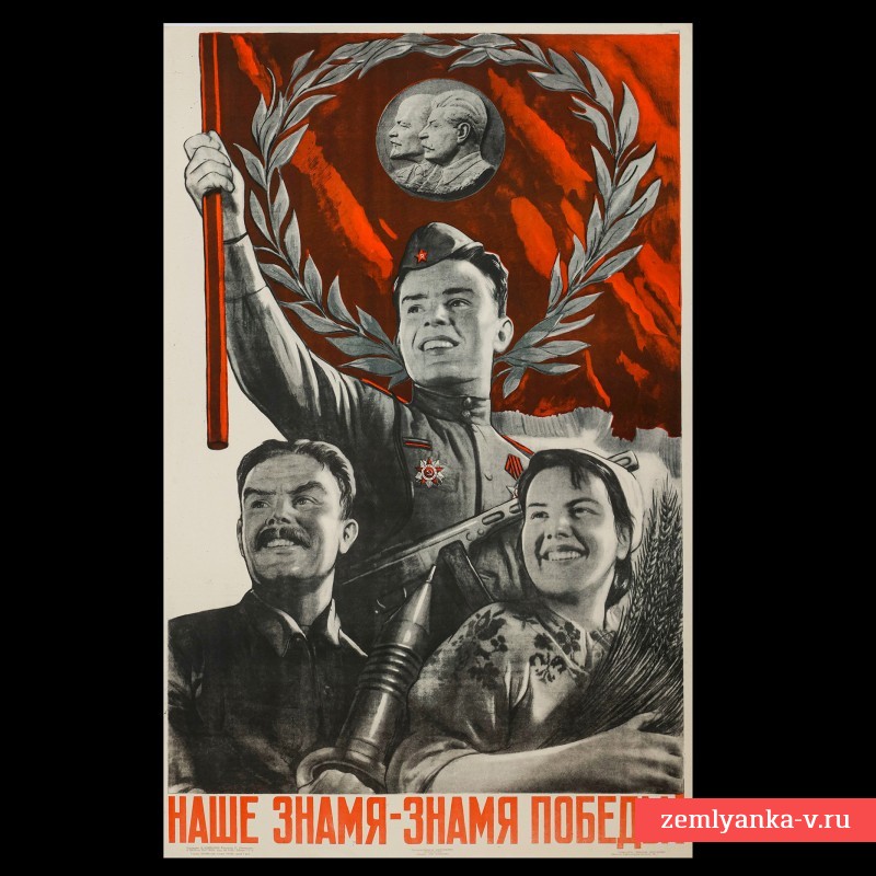 Плакат В. Корецкого «Наше знамя – знамя победы!», 1945 г.