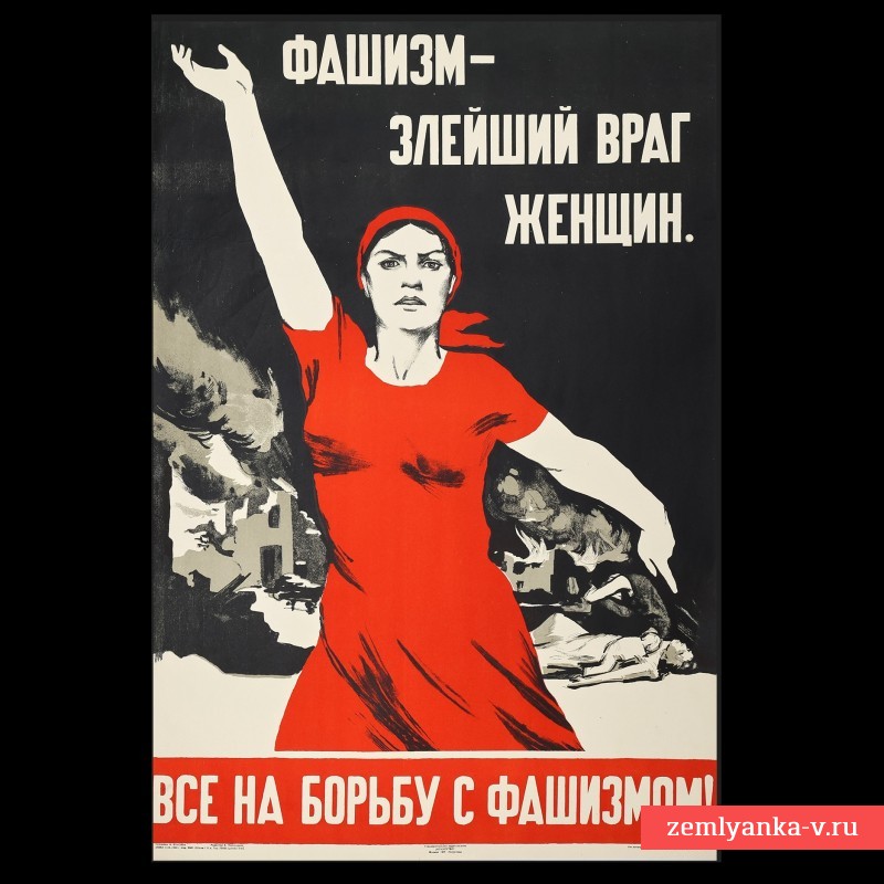Плакат Н. Ватолиной «Фашизм – злейший враг женщин!», 1941 г.