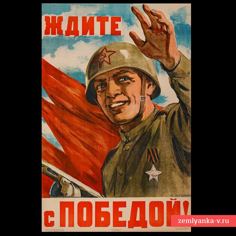 Плакат Н. Ватолиной «Ждите с победой!», 1945 г.