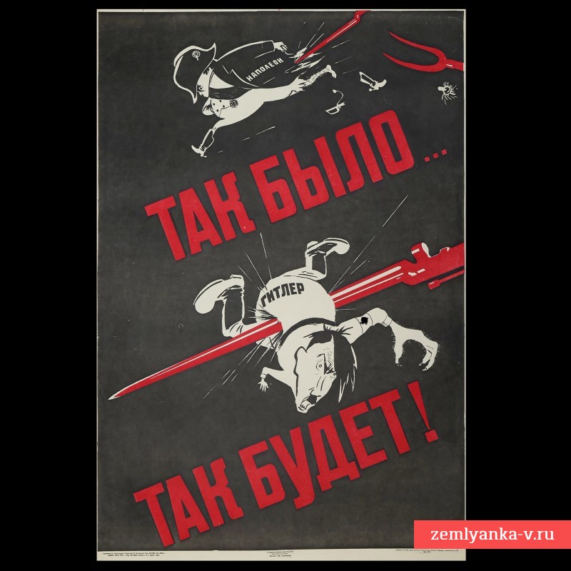 Плакат «Так было – так будет», 1941 г.