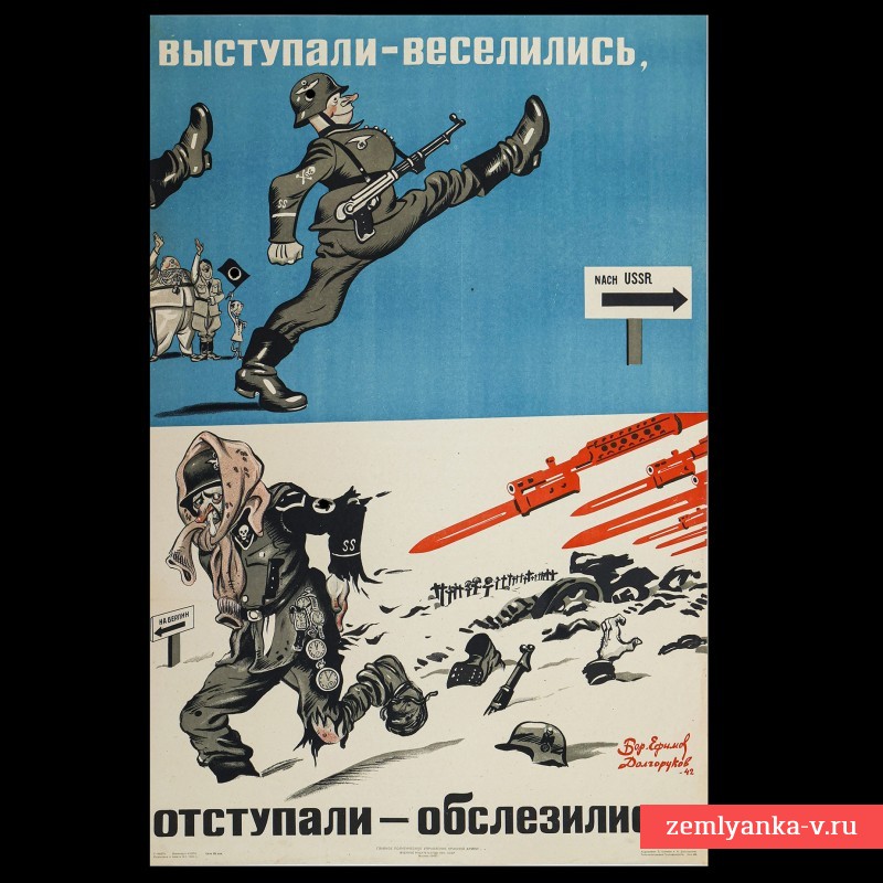Плакат «Выступали – веселились, отступали – обслезились!», 1942 г.