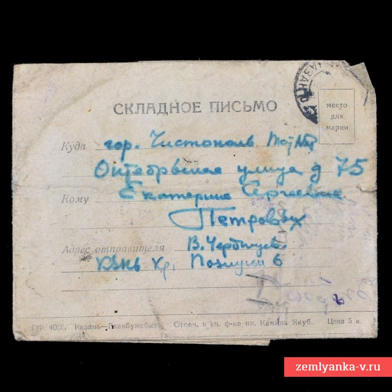 Редкое складное письмо «За Родину, за Сталина»