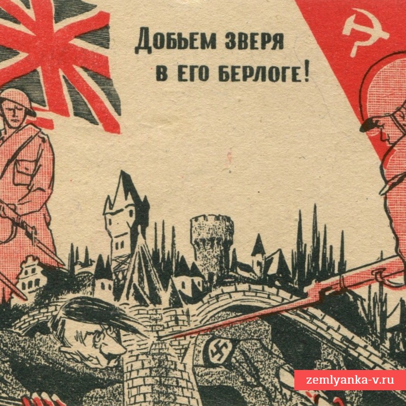 Открытка «Добьем зверя в его берлоге!», 1944 г.