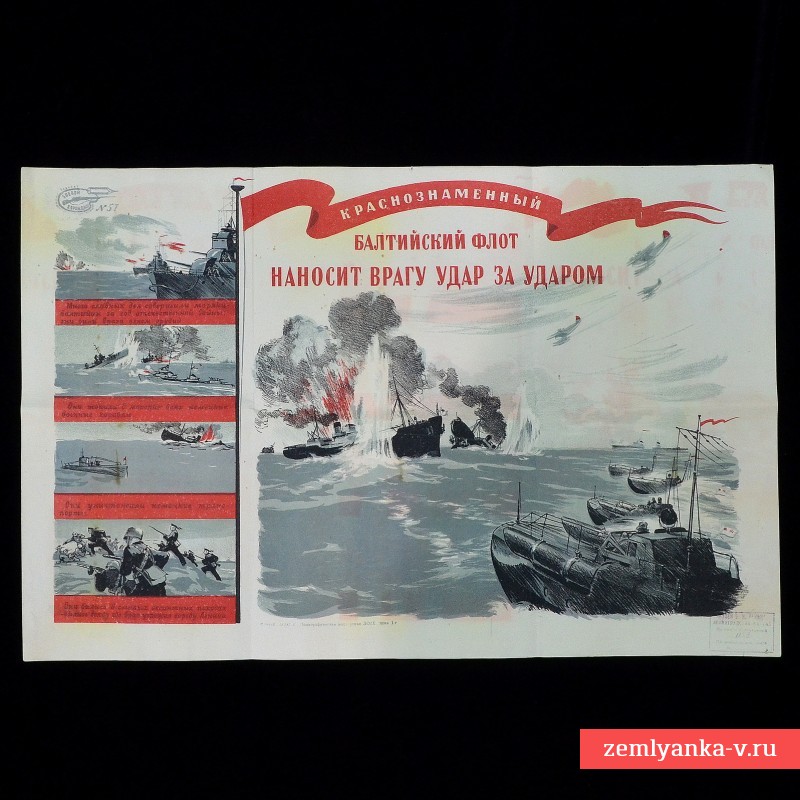 Плакат «Краснознаменный балтийский флот наносит врагу удар за ударом», 1941 г.