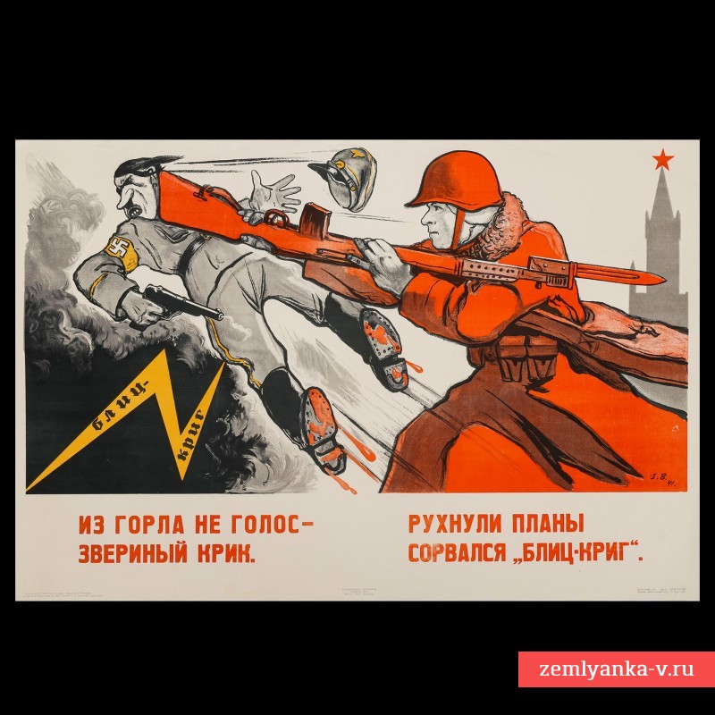 Плакат «Из горла не голос – звериный крик», 1942 г.