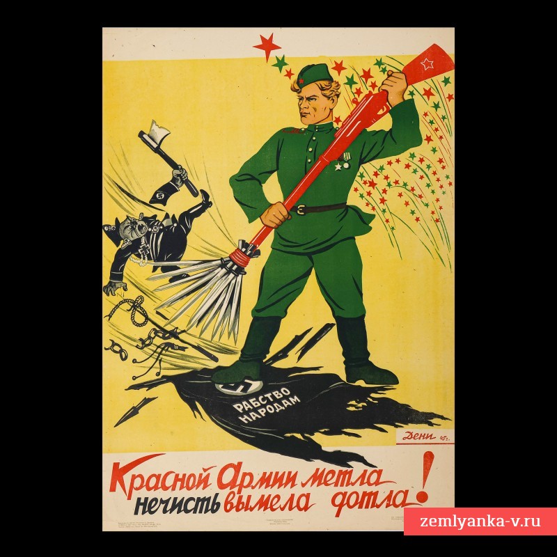 Плакат В. Дени «Красной армии метла нечисть вымела дотла!», 1945 г.