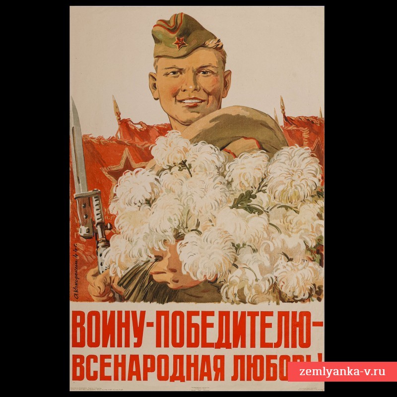 Плакат А. Кокорекина «Воину-победителю – всенародная любовь!», 1944 г. НОВАЯ ЦЕНА!