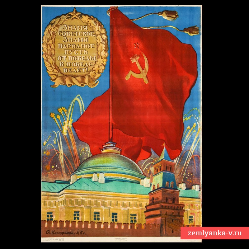 Плакат А. Кокорекина «Советское знамя. Знамя народное», 1945 г.