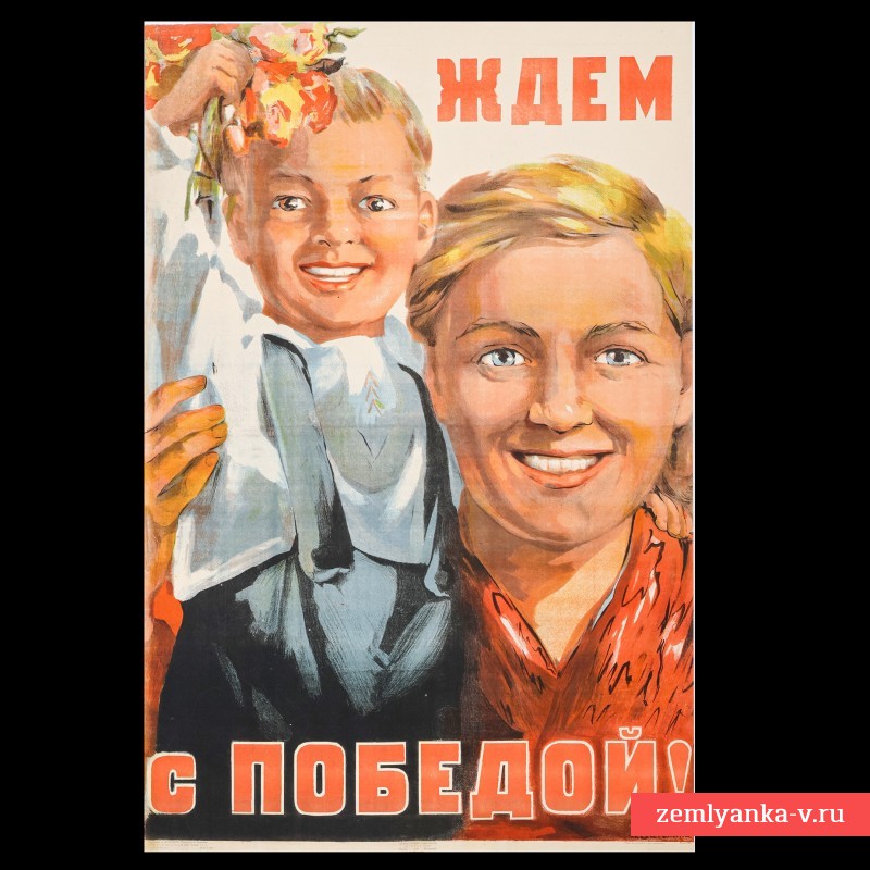 Плакат Н. Ватолиной «Ждем с победой», 1945 г.