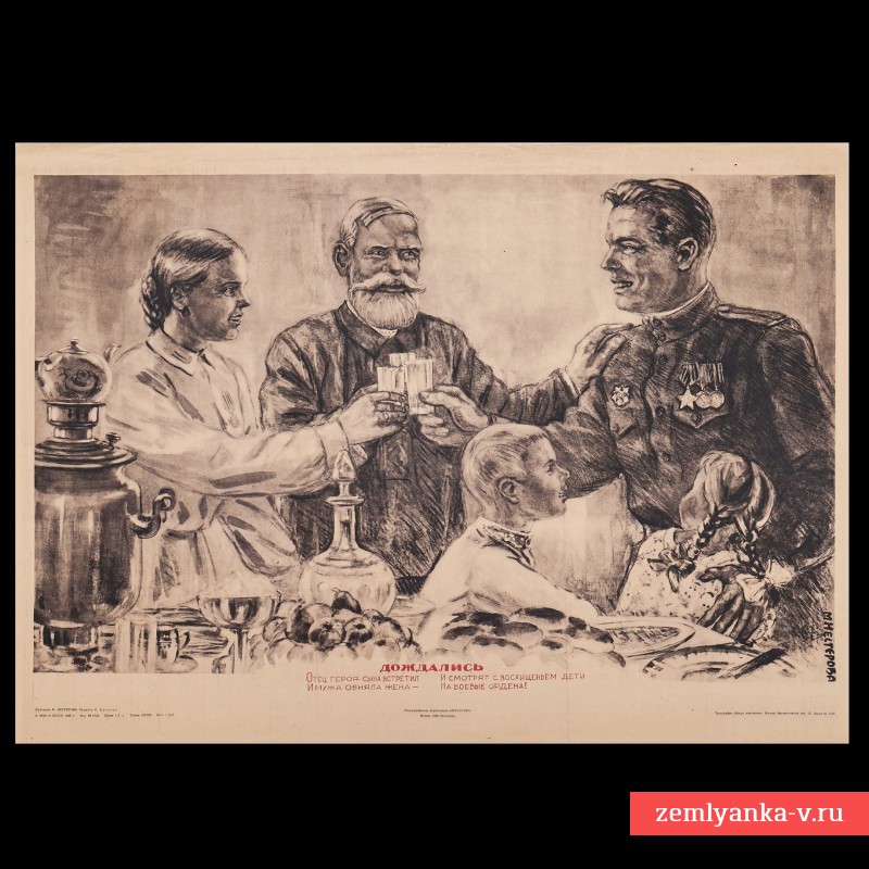 Плакат «Дождались», 1945 г.