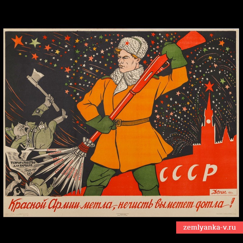 Плакат В. Дени «Красной армии метла нечисть выметет дотла!», 1943 г.
