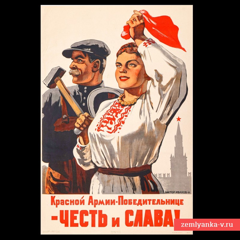 Плакат «Красной Армии – Победительнице – честь и слава», 1944 г. НОВАЯ ЦЕНА!