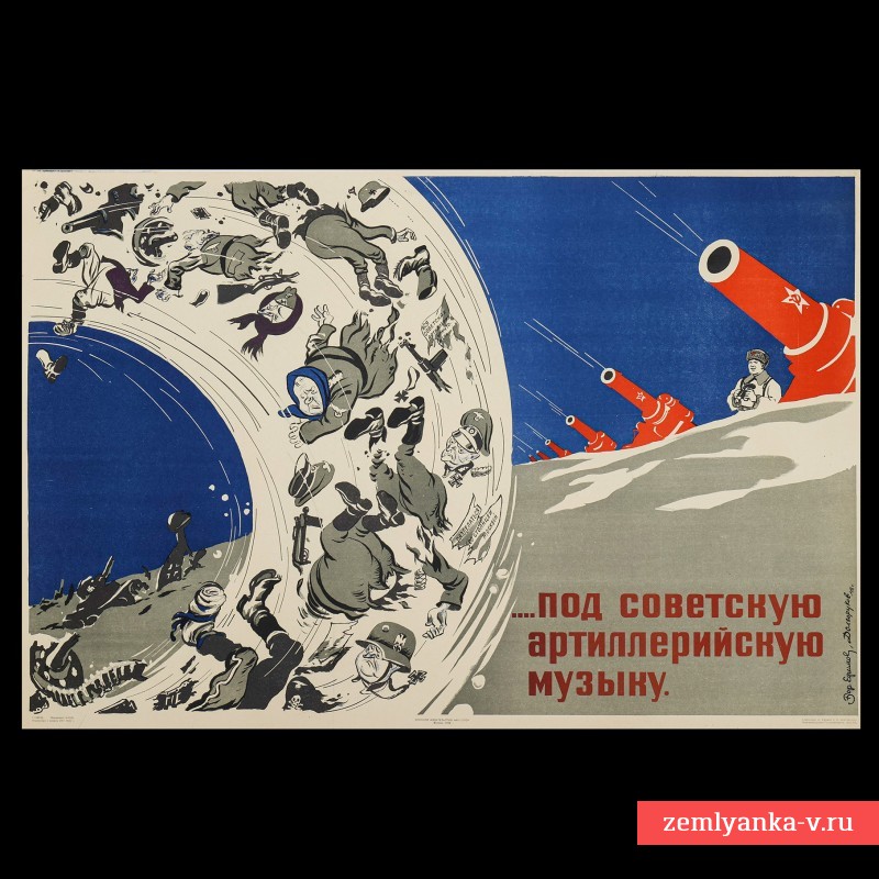 Плакат «Под советскую артиллерийскую музыку», 1942 г.